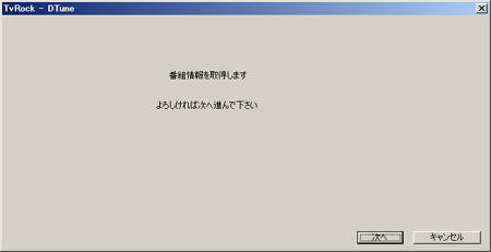 TvRockDTVターゲット設定>番組情報取得確認
