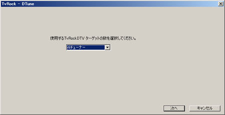 TvRockDTVターゲット設定>ターゲット数