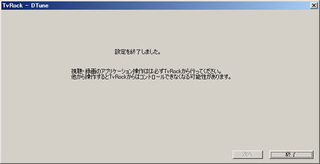TvRockDTVターゲット設定>設定完了