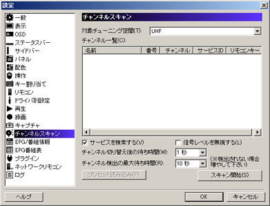 設定>チャンネルスキャン