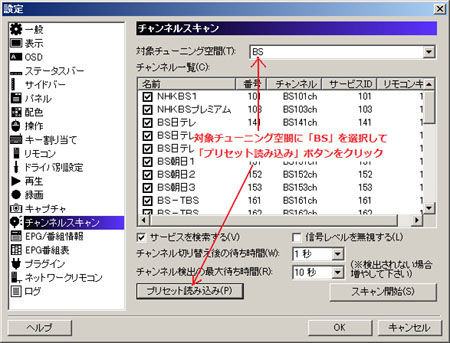 チャンネルスキャン>プリセット読み込み