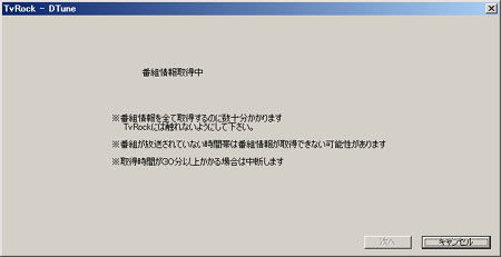 TvRockDTVターゲット設定>番組情報取得中