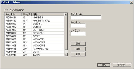 TvRockDTVターゲット設定>BSチャンネル設定