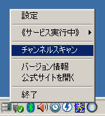メニュー(チャンネルスキャン)
