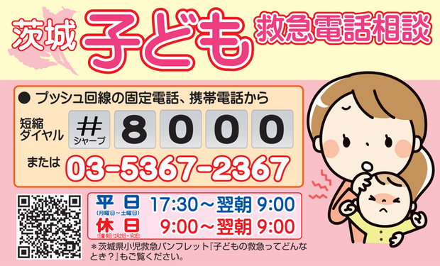 こども救急電話相談