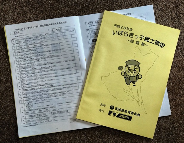 いばらきっ子検定問題集