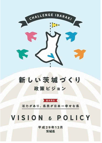 茨城政策ビジョン