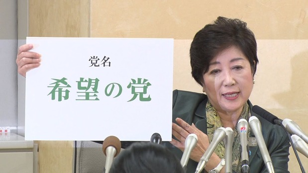 希望の党