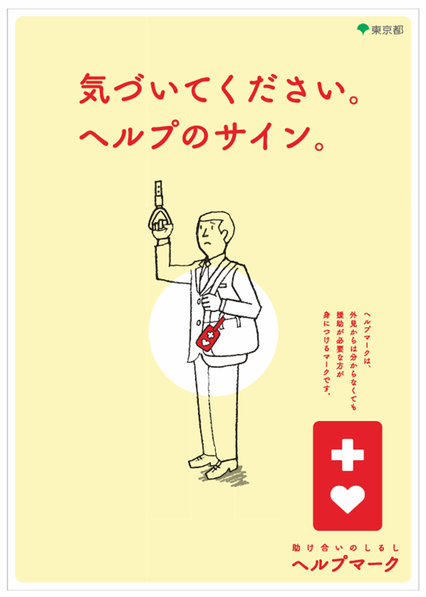 ヘルプマークのポスター