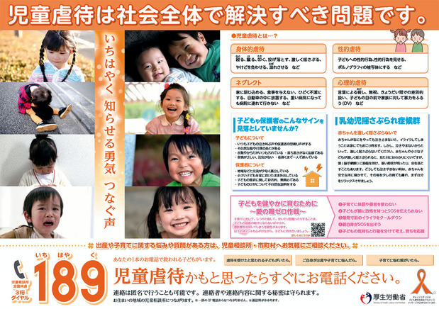 児童虐待防止・厚労省ポスター