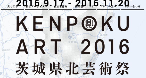 県北芸術祭