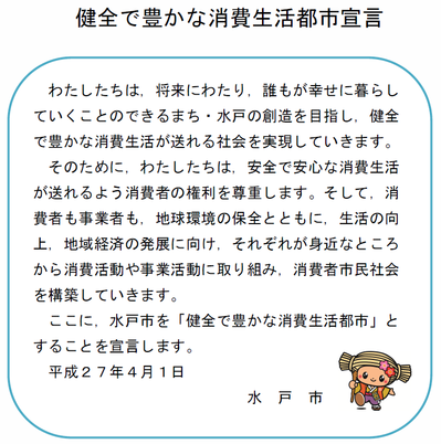 消費生活都市宣言