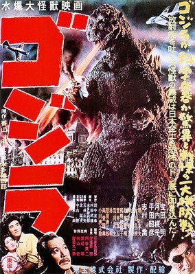 ゴジラ第1作のポスター