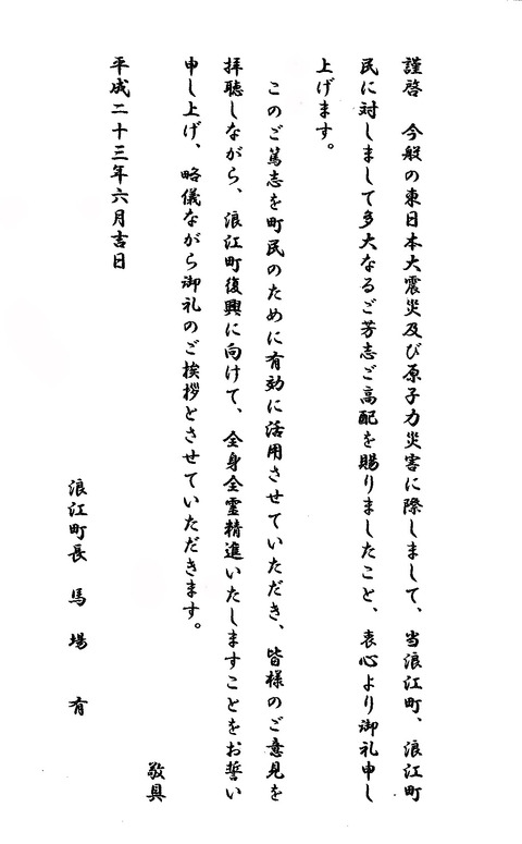 浪江町長馬場様より