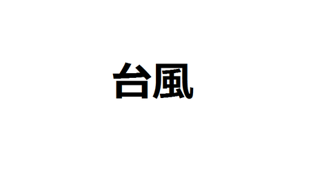 台風