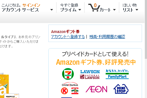 amazonギフト券登録ページ