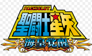 パチスロ聖闘士星矢 海皇覚醒
