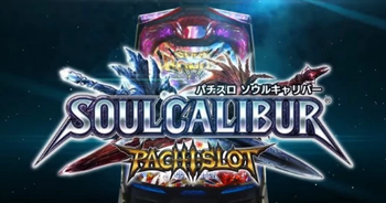 ソウルキャリバー山佐評価感想