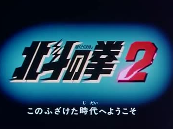 北斗の拳 タフボーイ 名曲 SE