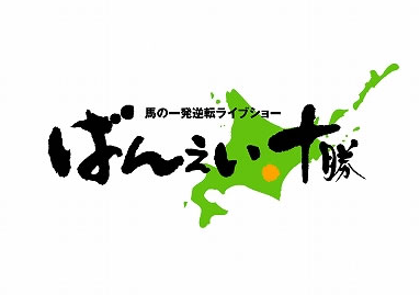 ばんえい競馬 なんJ