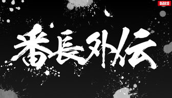 盗忍!剛衛門