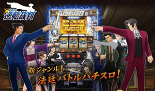 パチスロ 逆転裁判の評価と感想
