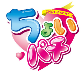 ちょいパチが面白い