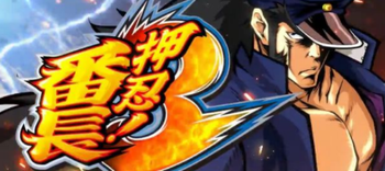 押忍!番長3評価