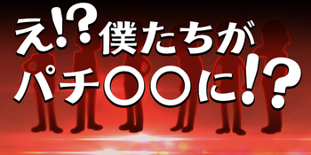 おそ松さんパチスロット