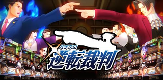 パチスロ 逆転裁判評価