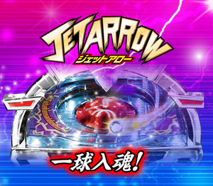 ジェットアロー評価感想一発台