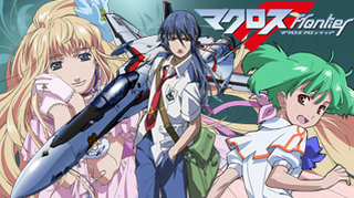マクロスフロンティア3の評価