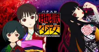 地獄少女2 宵伽