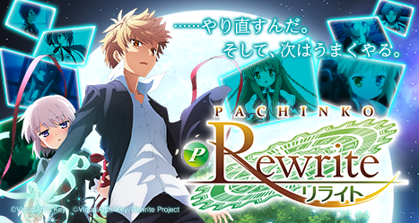 Rewriteパチンコの評価と感想