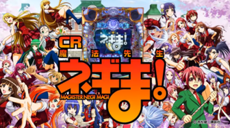 ネギま! パチンコ 評価