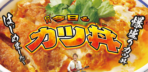 今日もカツ丼の評価と感想