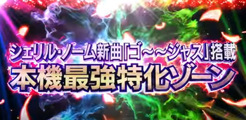 マクロスF3新台