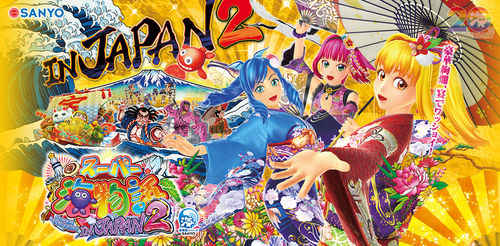スーパー海物語INジャパン2の評価と感想