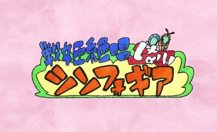 シンフォギア甘デジの評価と感想