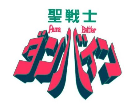 ダンバイン パチンコ ハマり
