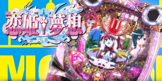 CR恋姫夢想新台評価