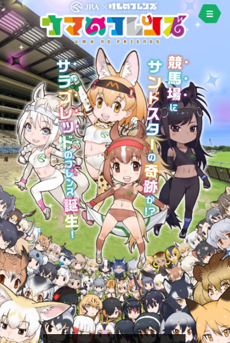 ギャンブル 儲かる 競馬 けものふれんず
