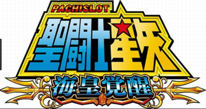 パチスロ聖闘士星矢 評価 感想