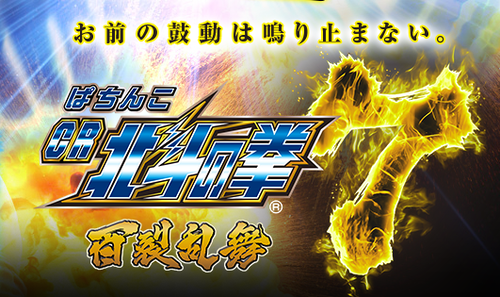 北斗の拳7 百裂の評価と感想