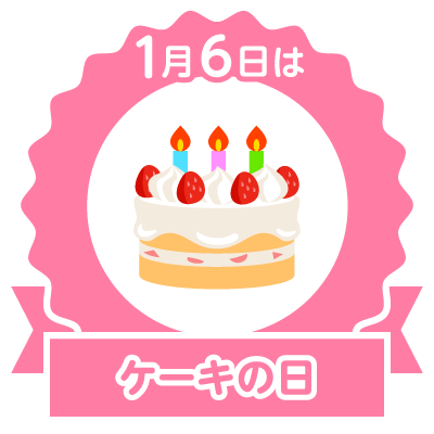 1月6日ケーキの日 誕生日 ジャンヌダルク 菊地凛子 チャゲ 木村優子 エ との のcolorful Blog