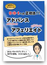 アドバンスアフィリエイト