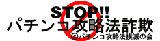 パチンコ攻略法撲滅の会