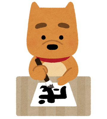 戌年