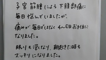 子宮筋腫5cmの縮まる様な痛みが、4から5日おきに