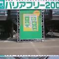 バリアフリー2006